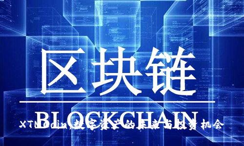XTMCoin：数字资产的未来与投资机会