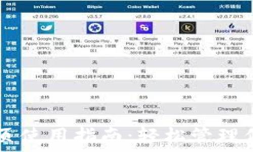  
TPWallet网页使用指南：轻松管理你的数字资产