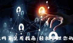   TPWallet网页使用指南：轻