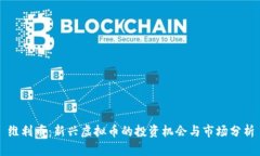 维利币：新兴虚拟币的投