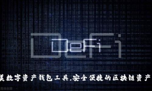 TPWallet：完美数字资产钱包工具，安全便捷的区块链资产管理解决方案