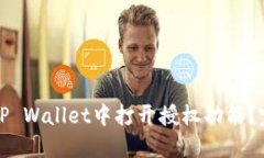 如何在TP Wallet中打开授权