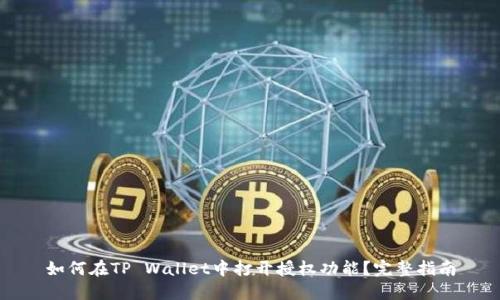 如何在TP Wallet中打开授权功能？完整指南