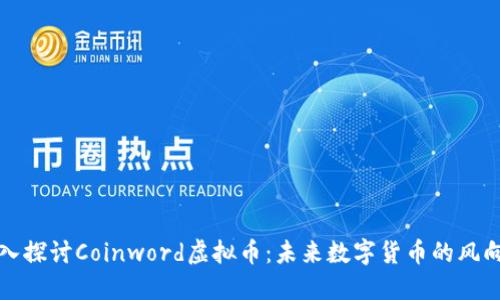 深入探讨Coinword虚拟币：未来数字货币的风向标