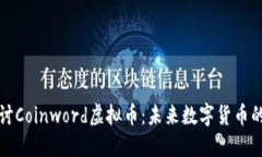 深入探讨Coinword虚拟币：未