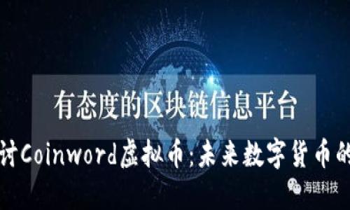 深入探讨Coinword虚拟币：未来数字货币的风向标