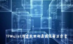 TPWallet创建失败的原因及解
