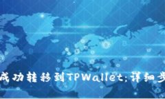 如何将欧意币成功转移到