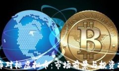 卢布对标虚拟币：市场前