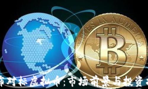
卢布对标虚拟币：市场前景与投资指南