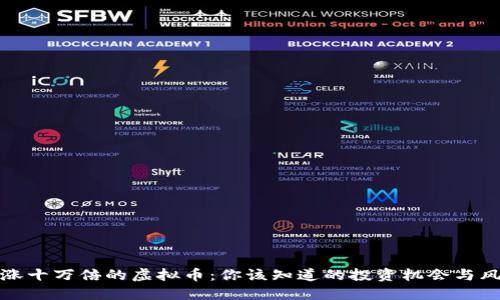 上涨十万倍的虚拟币：你该知道的投资机会与风险