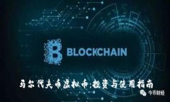 马尔代夫币虚拟币：投资