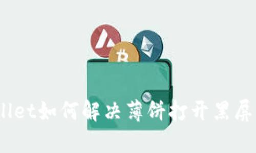 tpwallet如何解决薄饼打开黑屏问题？