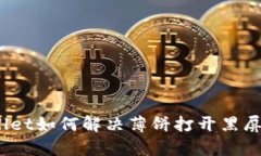 tpwallet如何解决薄饼打开黑