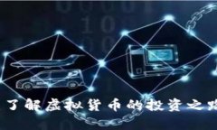 上杭虚拟币：了解虚拟货