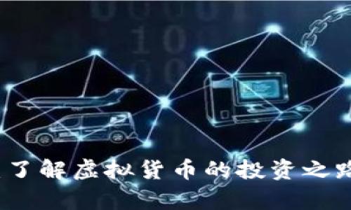上杭虚拟币：了解虚拟货币的投资之路与风险分析