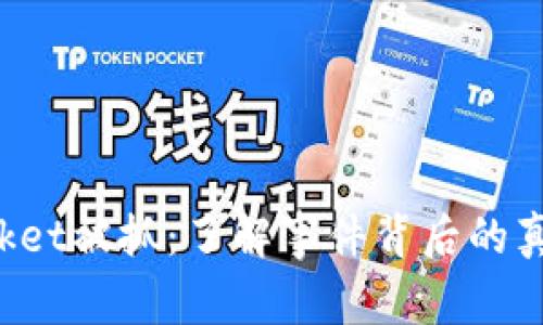 TokenPocket被抓：了解事件背后的真相与影响