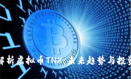 深入解析虚拟币TNK：未来趋势与投资机会