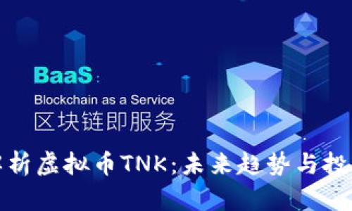 深入解析虚拟币TNK：未来趋势与投资机会