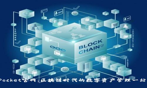 TokenPocket官网：区块链时代的数字资产管理一站式服务