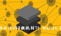 如何将欧以（EUR）提现到