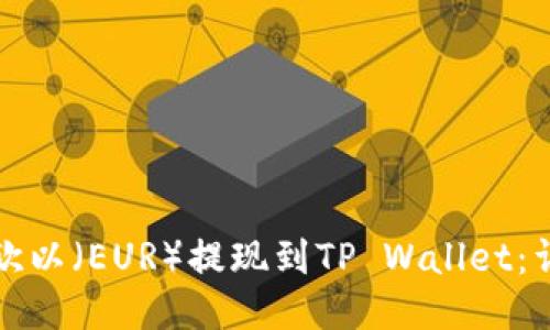 如何将欧以（EUR）提现到TP Wallet：详细指南