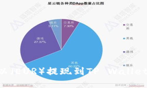 如何将欧以（EUR）提现到TP Wallet：详细指南