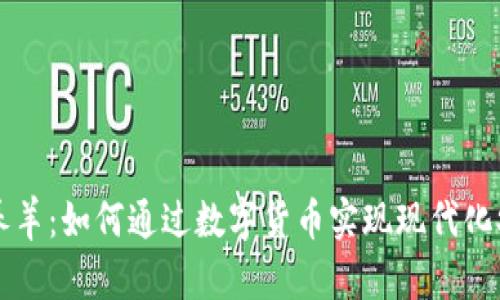 虚拟币养羊：如何通过数字货币实现现代化农业收益