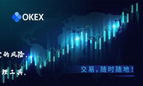   TPWallet：全球数字资产管理的易用选择 / 
 guanjianci TPWallet, 数字资产, 钱包, 区块链 /guanjianci 

### 内容主体大纲

1. **TPWallet简介**
   - 概述和起源
   - 为什么选择TPWallet
  
2. **TPWallet的主要功能**
   - 多种资产支持
   - 安全性与隐私保护
   - 跨链功能
   - 用户友好的界面

3. **如何使用TPWallet**
   - 下载与安装步骤
   - 注册与创建钱包
   - 如何进行交易

4. **TPWallet的优势与劣势**
   - 优势分析
   - 劣势分析

5. **TPWallet与其他数字钱包的比较**
   - 与知名钱包比较
   - 用户体验和功能comparison

6. **TPWallet的未来发展**
   - 市场趋势
   - 潜在的技术革新

7. **常见问答**
   - 6个相关问题的详细解答

### 详细内容

#### 1. TPWallet简介

TPWallet是一款专注于数字资产管理的多功能钱包，它支持多种加密货币及数字资产的存储、转账和交易。TPWallet的设计初衷是为了为用户提供一个安全、便捷的资产管理平台。TPWallet的起源可以追溯到区块链技术的快速发展时期，团队希望能为用户提供一个可信赖的数字资产工具。

选择TPWallet的原因在于其出色的安全性和用户体验。TPWallet采用了先进的加密技术，确保用户的资产在传输和储存过程中的安全。此外，TPWallet的用户界面友好，操作简单，即使是新手用户也能够快速上手。

#### 2. TPWallet的主要功能

多种资产支持
TPWallet支持多种类型的数字资产，包括但不限于比特币、以太坊和各种ERC20代币。这种多样性使得用户可以通过一个平台管理多种资产，无需在多个钱包之间切换。

安全性与隐私保护
安全是TPWallet的一大亮点。它使用高级的加密技术来保护用户的私钥和交易信息。用户还可以选择多重身份验证以提升账户安全。同时，TPWallet不存储用户的私钥和敏感信息，从而确保用户的隐私得到最大程度的保护。

跨链功能
TPWallet的跨链功能允许用户在不同区块链之间进行资产转移，打破了传统钱包的局限性。用户只需执行简单的操作，即可在不同的区块链上转移和交易资产。

用户友好的界面
TPWallet设计了非常直观的用户界面，用户能够轻松找到想要的功能。无论是新手还是有经验的用户，都能够方便地进行资产管理。

#### 3. 如何使用TPWallet

下载与安装步骤
用户首先需要在TPWallet的官方网站或应用商店下载钱包应用。安装过程非常简单，只需按照屏幕提示进行即可。

注册与创建钱包
下载完成后，用户需要进行注册。注册时，需要设置一个强密码，系统会为用户生成一串助记词，用户应妥善保管这串信息，以便于未来找回钱包。

如何进行交易
完成钱包创建后，用户可以在TPWallet上进行资产的收发。只需输入对方的地址及金额，确认交易，即可完成资产转移。

#### 4. TPWallet的优势与劣势

优势分析
TPWallet的优势包括安全性高、支持多种资产和用户界面友好等，尤其在安全性方面，TPWallet的多重验证和隐私保护策略为用户提供了极大的保障。

劣势分析
尽管TPWallet有许多优势，但也存在一些劣势。例如，作为较新的钱包，TPWallet的用户基础还在积累中，某些用户可能偏好使用更为成熟的钱包选择。

#### 5. TPWallet与其他数字钱包的比较

与知名钱包比较
与其他知名钱包（如Coinbase、Binance钱包等）相比，TPWallet在用户体验和功能设计上都有其特有的风格。TPWallet提供的跨链功能在某些竞争对手中并不普遍，这也是吸引用户的一个亮点。

用户体验和功能对比
就用户体验而言，TPWallet的简洁设计使得操作更加流畅。无论是下载、注册还是交易，用户都能够轻松完成，而这正是许多老牌钱包所缺乏的。

#### 6. TPWallet的未来发展

市场趋势
随着全球数字资产的快速发展，越来越多的人开始接触和使用数字钱包。从市场趋势来看，TPWallet的未来发展潜力巨大。

潜在的技术革新
在智能合约及去中心化金融（DeFi）日渐成熟的背景下，TPWallet也在不断探索技术革新，以期为用户提供更加优质的服务和功能。

#### 7. 常见问答

1. TPWallet支持哪些数字资产？
TPWallet支持包括比特币、以太坊在内的多种主流数字资产，以及众多ERC20代币，为用户提供了多样化的选择。

2. TPWallet怎样保证用户资产的安全？
TPWallet采用多重身份验证和高级加密技术，全力保护用户的私钥和交易记录，降低了资产被盗的风险。

3. 如何恢复TPWallet的账户？
若用户忘记密码，可以通过助记词进行账户恢复。助记词是用户创建钱包时生成的一串字母和数字组合。

4. TPWallet的手续费是多少？
TPWallet的手续费视转账的具体情况而定，通常情况下会比其他传统银行转账的手续费低。

5. 通过TPWallet进行交易的速度如何？
TPWallet具有良好的交易速度，尤其是在网络繁忙的时段，系统会交易，确保用户体验不受影响。

6. TPWallet与中心化交易所的区别是什么？
TPWallet是去中心化的钱包，用户对自己的资产拥有完全的控制权；而中心化交易所则由平台控制用户资产，可能带来一定的风险。

以上是TPWallet的全面介绍，提供了从功能到使用方式的详细信息，帮助用户更好地理解和使用TPWallet这一数字资产管理工具。