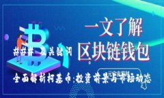 ### 及关键词全面解析柯基