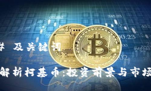 ### 及关键词

全面解析柯基币：投资前景与市场动态