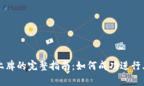 虚拟币上牌的完整指南：如何成功进行上币申请