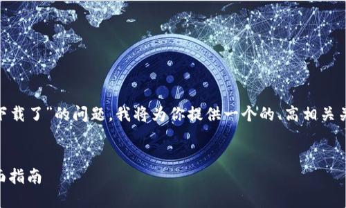 为了帮助你更好地解决“TPWallet不能下载了”的问题，我将为你提供一个的、高相关关键词、内容大纲及相关问题的详细介绍。


如何解决TPWallet无法下载的问题：全面指南