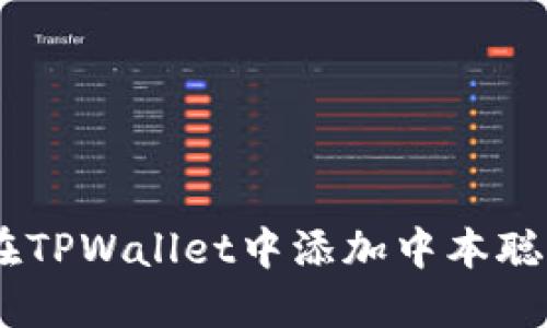如何在TPWallet中添加中本聪（BTC）