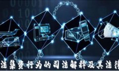 虚拟币非法集资行为的司