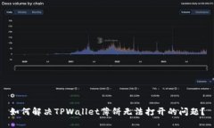如何解决TPWallet薄饼无法打