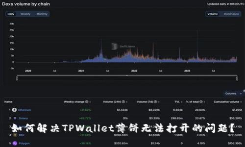 如何解决TPWallet薄饼无法打开的问题？