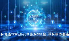 如何在TPWallet中添加SOL链：