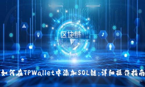 如何在TPWallet中添加SOL链：详细操作指南