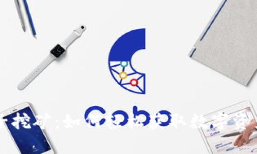 TPWallet麦子挖矿：如何轻松获取数字资产的最佳指南