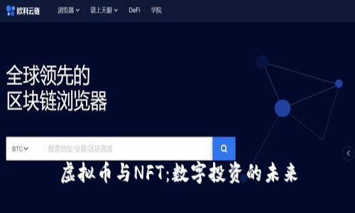 虚拟币与NFT：数字投资的未来
