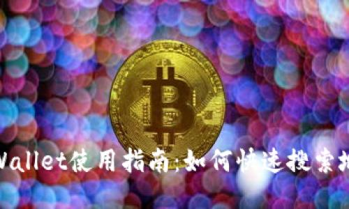 TPWallet使用指南：如何快速搜索地址