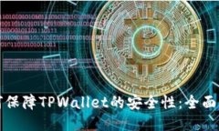 如何保障TPWallet的安全性：