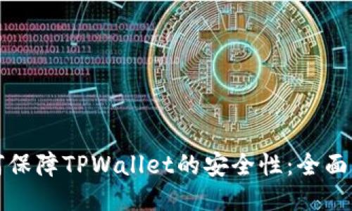 如何保障TPWallet的安全性：全面指南