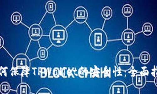 如何保障TPWallet的安全性：全面指南