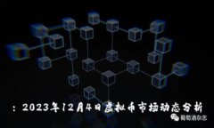 : 2023年12月4日虚拟币市场