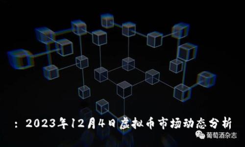 : 2023年12月4日虚拟币市场动态分析