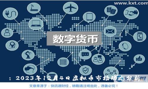 : 2023年12月4日虚拟币市场动态分析