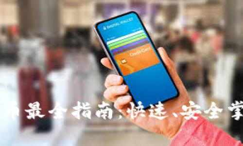 TPWallet买币最全指南：快速、安全掌握买币技巧