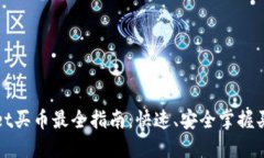 TPWallet买币最全指南：快速